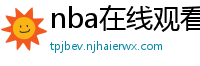 nba在线观看直播免费